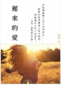 迟来的爱歌曲李茂山